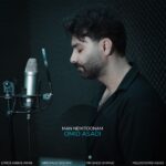 دانلود آهنگ امید اسدی من نمیتونم